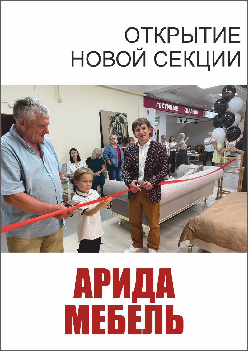 АРИДА В МЕБЕЛЬГРАДЕ