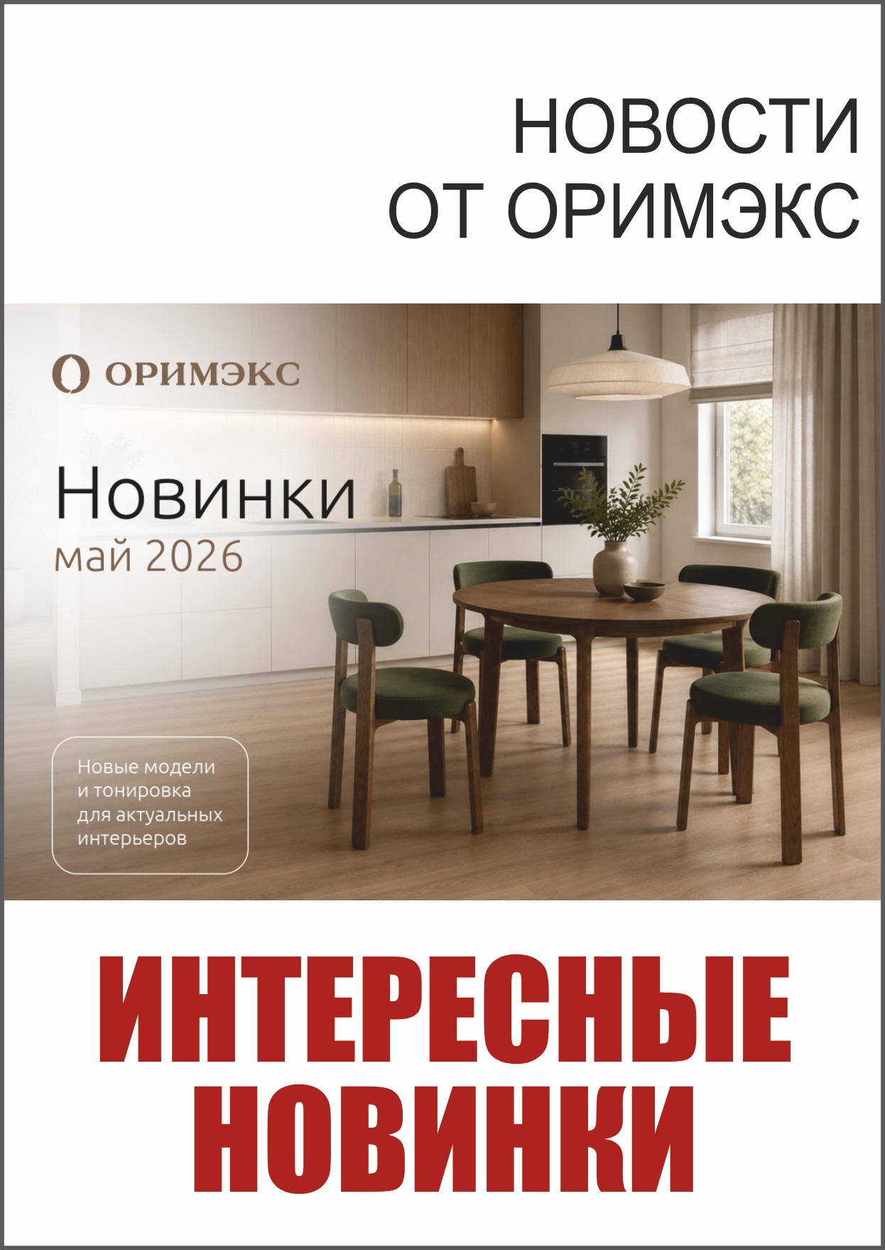 НОВОСТИ ОТ ОРИМЭКС